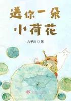 送你一朵小荷花歌曲原唱 送你一朵小荷花歌曲原唱