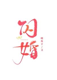 闪婚后我被大佬宠上天免费阅读 闪婚后我被大佬宠上天免费阅读