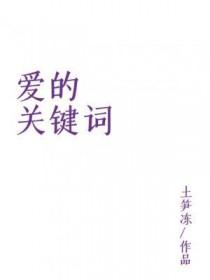 爱的关键词是那首歌