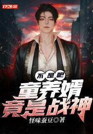 童养婿免费全文阅读无防盗 童养婿免费全文阅读无防盗