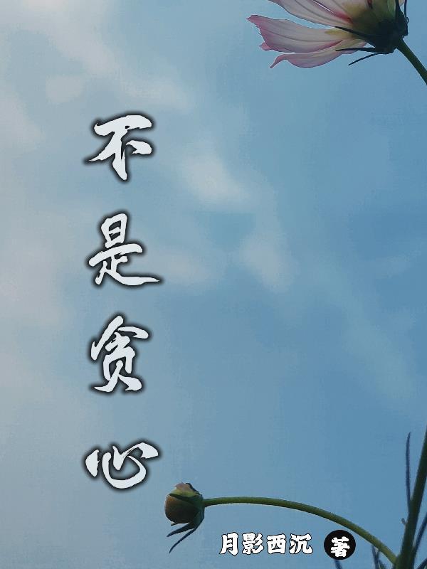 不是贪心的只追求多 不是贪心的只追求多