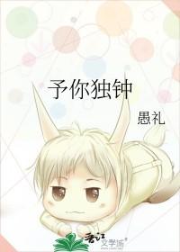 予你独钟 百度 予你独钟 百度