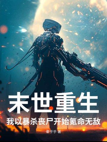 末日重生之我是丧尸 末日重生之我是丧尸