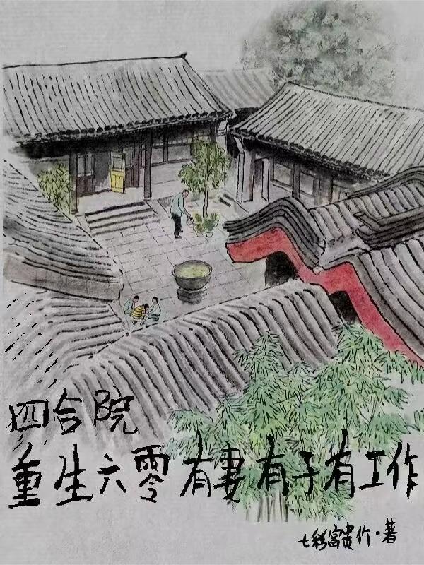重生六十年代买四合院 重生六十年代买四合院