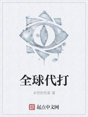 全球代打txt 全球代打txt