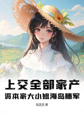 上交全部家产 上交全部家产
