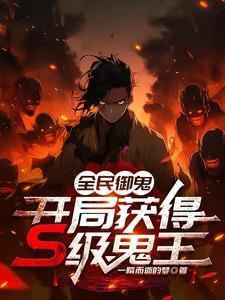 全民御妖 全民御妖