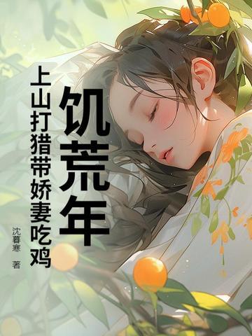 饥荒的时候为什么不去打猎