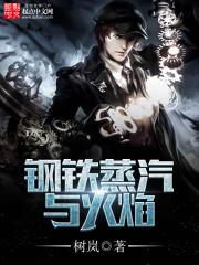 钢铁蒸汽与火焰设定 钢铁蒸汽与火焰设定