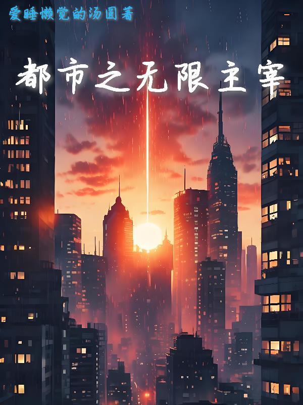 都市之无限重生 都市之无限重生