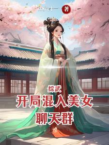 综武开局混入美女聊天群_ 综武开局混入美女聊天群_
