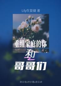 重组家庭的兄弟姐妹可以结婚吗 重组家庭的兄弟姐妹可以结婚吗