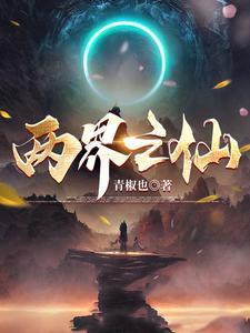 你修仙我也修仙怎么我们画风不一样免费 你修仙我也修仙怎么我们画风不一样免费