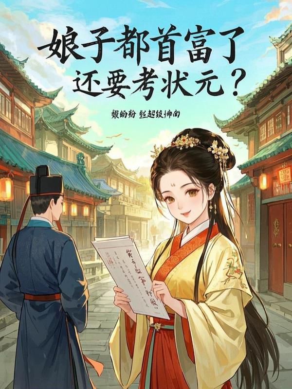 娘子是福气 娘子是福气