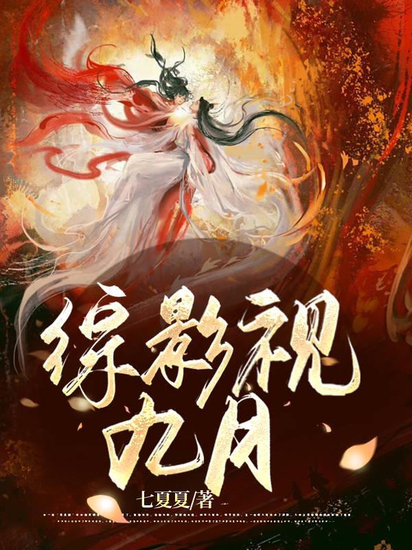 综影视九月TXT 综影视九月TXT