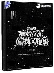快穿之病娇反派都想撩我 打瞌睡的猫 快穿之病娇反派都想撩我 打瞌睡的猫