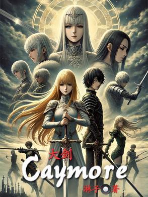 大剑Claymore漫画在线 大剑Claymore漫画在线