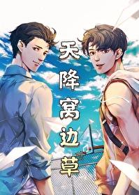 天降窝边草愚礼原文 天降窝边草愚礼原文