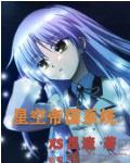 星空帝国