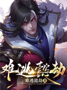 难逃一劫的意思是啥 难逃一劫的意思是啥