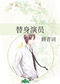 替身演员表 替身演员表