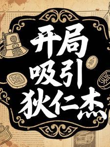 影视开局狄仁杰侄子 影视开局狄仁杰侄子