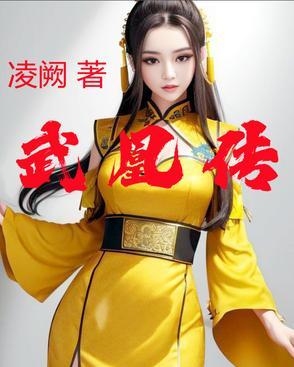 武凰传gl 武凰传gl