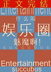 魅惑娱乐圈盘搜搜 魅惑娱乐圈盘搜搜