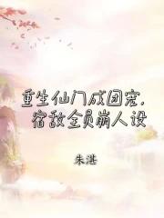仙门团宠免费阅读 仙门团宠免费阅读