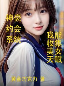 神豪的美女 神豪的美女