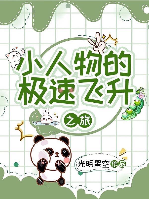 小人物的极速飞升之旅怎么玩 小人物的极速飞升之旅怎么玩