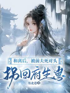 十里红妆嫁侯府渣男前夫后悔了 十里红妆嫁侯府渣男前夫后悔了