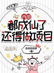 西游我在天庭打零工 西游我在天庭打零工