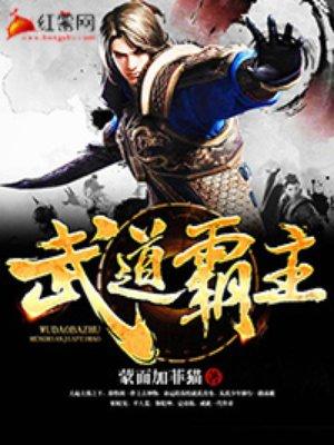武道霸主罗峰林潇潇 武道霸主罗峰林潇潇
