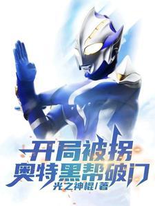 奥特黑帮破门光之神 奥特黑帮破门光之神