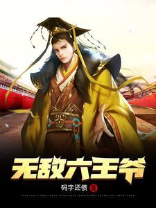 无敌六王爷笔趣阁免费阅读 无敌六王爷笔趣阁免费阅读