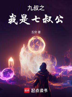 九叔之我是七叔公无防盗 九叔之我是七叔公无防盗