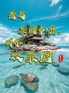 荒岛求生完整版