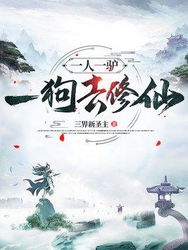 一人一驴一狗去修仙有几个女主 一人一驴一狗去修仙有几个女主