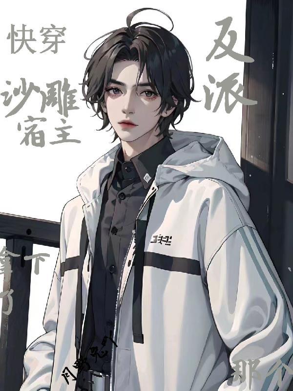 沙雕宿主的戏精快穿 沙雕宿主的戏精快穿