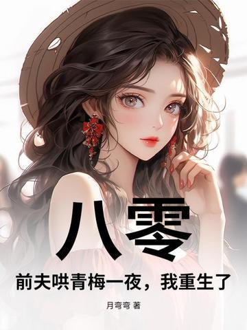 我重生了! 月弯弯 我重生了! 月弯弯