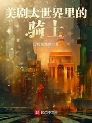 美剧大世界里的骑士起点 美剧大世界里的骑士起点