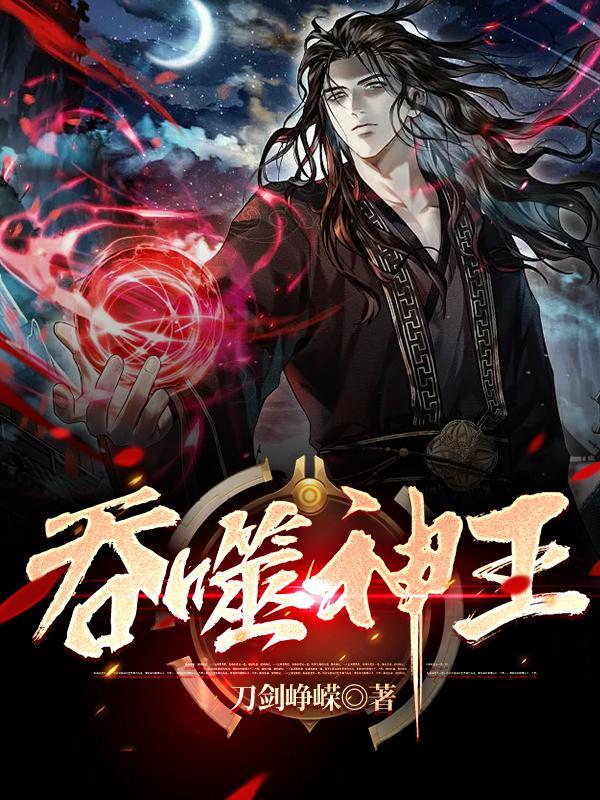 吞噬神王洛毅结局 吞噬神王洛毅结局