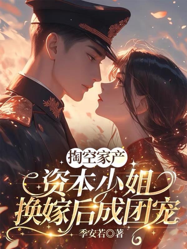 资本家小姐的气质 资本家小姐的气质