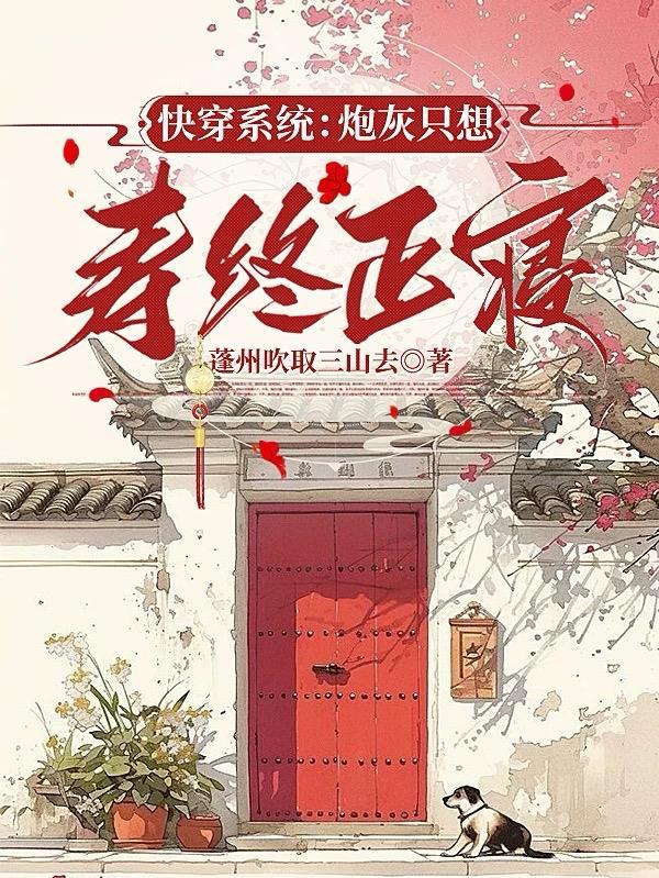 快穿炮灰只想活得好 快穿炮灰只想活得好