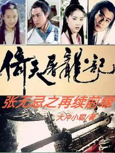 倚天屠龙记张无忌相认 倚天屠龙记张无忌相认