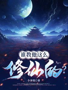谁教他这么修仙的免费阅读 谁教他这么修仙的免费阅读