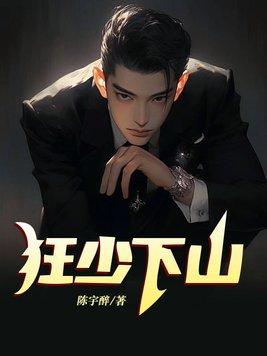 狂少下山陈宇全文阅读 狂少下山陈宇全文阅读