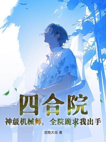 四合院神级钳工 四合院神级钳工
