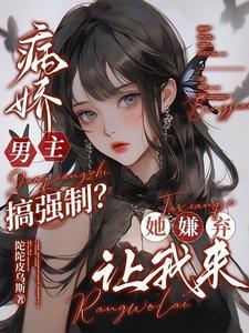 病娇男主全文 病娇男主全文
